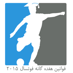 قوانین فوتسال در سال ۲۰۱۵