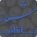اشعار خاقانی