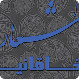 اشعار خاقانی