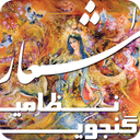 اشعار نظامی