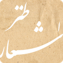 اشعار طنز