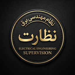 نظام مهندسی برق نظارت