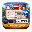 آزمون آئین نامه  رانندگی 1405