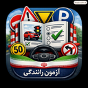 سوالات راهنمایی و رانندگی ۱۴۰۵