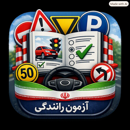 سوالات راهنمایی و رانندگی ۱۴۰۵