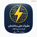 مبحث ۱۳ برق