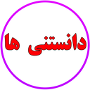 دانستنی ها