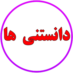 دانستنی ها