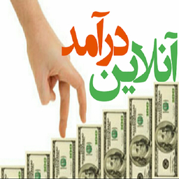 درآمد آنلاین