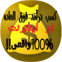 درآمد فوق العاده از اینترنت(100%)