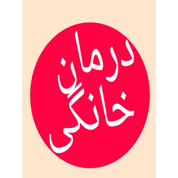 درمان خانگی(سردرد،دندان درد...)