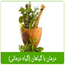 درمان تمام بیماری ها (گیاه درمانی)