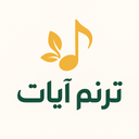 ترنم آیات