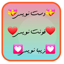 دست نویسی