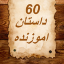 60 داستان اموزنده