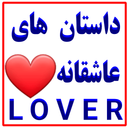 داستان های عاشقانه