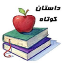 داستان های کوتاه