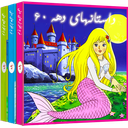 داستانهای دهه شصت 2