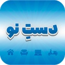 دست نو | ثبت آگهی | خرید فروش