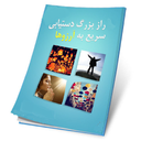 رموز دسترسی به آرزوها