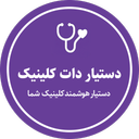 دستیار دات کلینیک – کلینیک هوشمند
