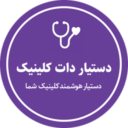 دستیار دات کلینیک – کلینیک هوشمند