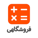 ماشین حساب فروشگاهی