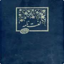 فرهنگ لغت دهخدا(کامل)