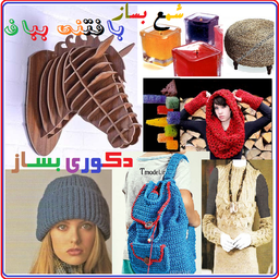 دکوری ، شمع و بافتنی