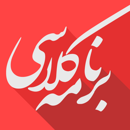 برنامه کلاسی (ویجت)