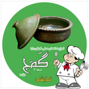 آشپزی محلی گیلان با گمج - نمایشی