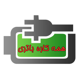 همه کاره باتری