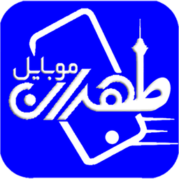 طهران موبایل