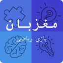 مغزبان (بازی ریاضی و هوش)