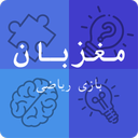 مغزبان (بازی ریاضی و هوش)