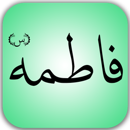 فاطمه(س)