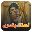 آهنگ بندری | رقص بندری جنوبی