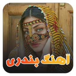 آهنگ بندری | رقص بندری جنوبی