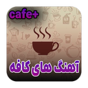 آهنگ کافه و رستوران | جدید 2025