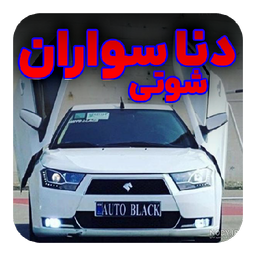 آهنگ های دنا سواران | پلاس توربو