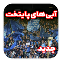 آهنگ آبی‌های پایتخت | آبی ها
