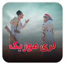 آهنگ لری | عروسی لری شاد