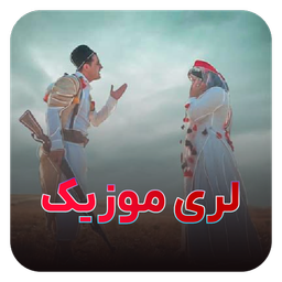 آهنگ لری | عروسی لری شاد