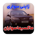 آهنگ های ماکسیما سواران | ژاپنی سوار