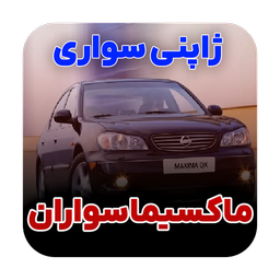 آهنگ های ماکسیما سواران | ژاپنی سوار