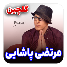 آهنگ های مرتضی پاشایی | غیر رسمی