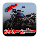 موتور سواران | آهنگای موتور سنگین