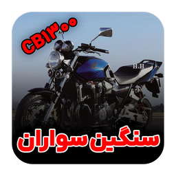 موتور سواران | آهنگای موتور سنگین