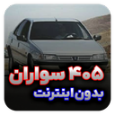 آهنگ های 405 سواران | پژو 405 شوتی