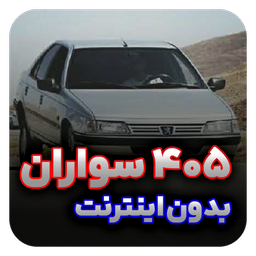 آهنگ های 405 سواران | پژو 405 شوتی